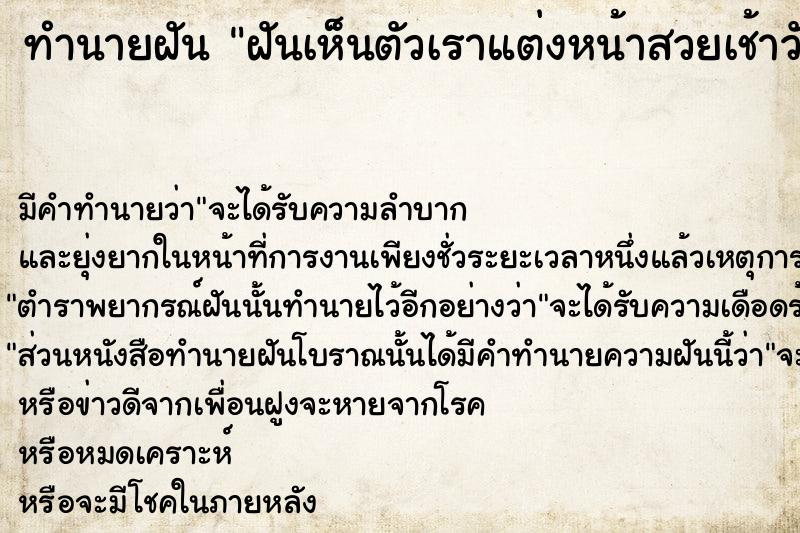 ทำนายฝันฝันเห็นตัวเราแต่งหน้าสวยเช้าวันพฤหัส ทำนายฝันทำนายฝันฝันเห็นตัวเราแต่งหน้าสวยเช้าวันพฤหัส