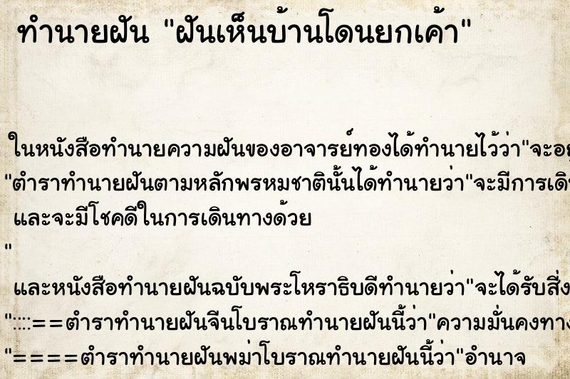 ทำนายฝันฝันเห็นบ้านโดนยกเค้า ทำนายฝันทำนายฝันฝันเห็นบ้านโดนยกเค้า