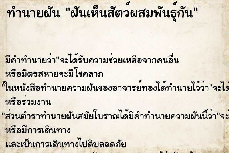 ทำนายฝัน ฝันเห็นสัตว์ผสมพันธุ์กัน ทำนายฝัน ฝันเห็นสัตว์ผสมพันธุ์กัน