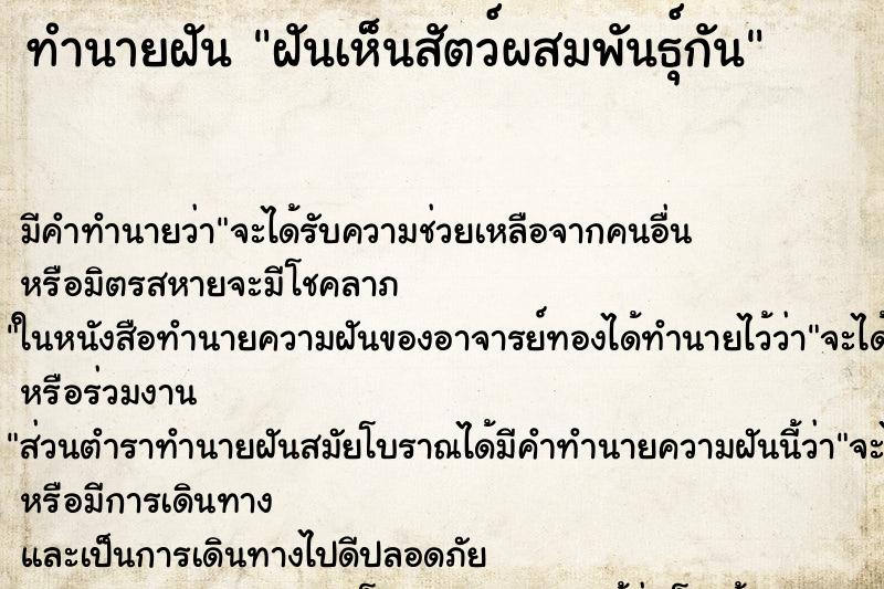 ทำนายฝัน ฝันเห็นสัตว์ผสมพันธุ์กัน ตำราโบราณ แม่นที่สุดในโลก