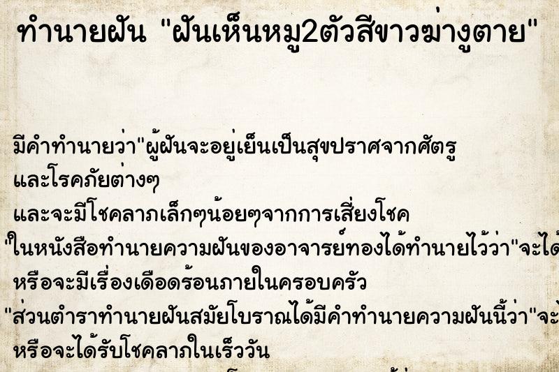 ทำนายฝัน ฝันเห็นหมู2ตัวสีขาวฆ่างูตาย ทำนายฝัน ฝันเห็นหมู2ตัวสีขาวฆ่างูตาย