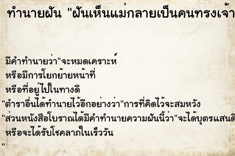 ทำนายฝันทำนายฝันฝันเห็นแม่กลายเป็นคนทรงเจ้า