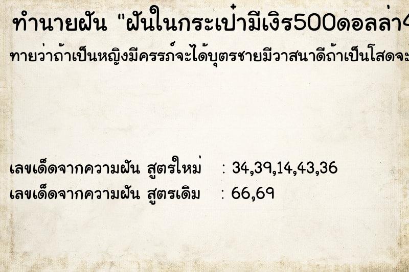 ทำนายฝัน ฝันในกระเป๋ามีเงิร500ดอลล่า4