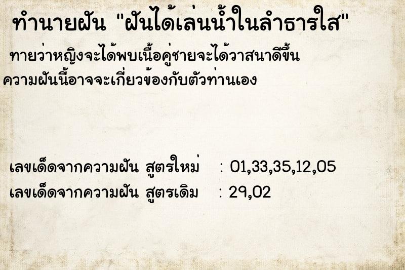 ทำนายฝันทำนายฝันฝันได้เล่นน้ำในลำธารใส