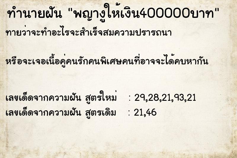 ทำนายฝันพญางูให้เงิน400000บาท ทำนายฝันทำนายฝันพญางูให้เงิน400000บาท