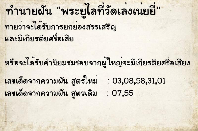 ทำนายฝันพระยูไลที่วัดเล่งเน่ยยี่ ทำนายฝันทำนายฝันพระยูไลที่วัดเล่งเน่ยยี่