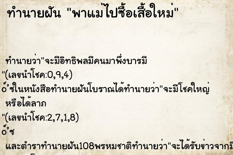 ทำนายฝัน พาแม่ไปซื้อเสื้อใหม่