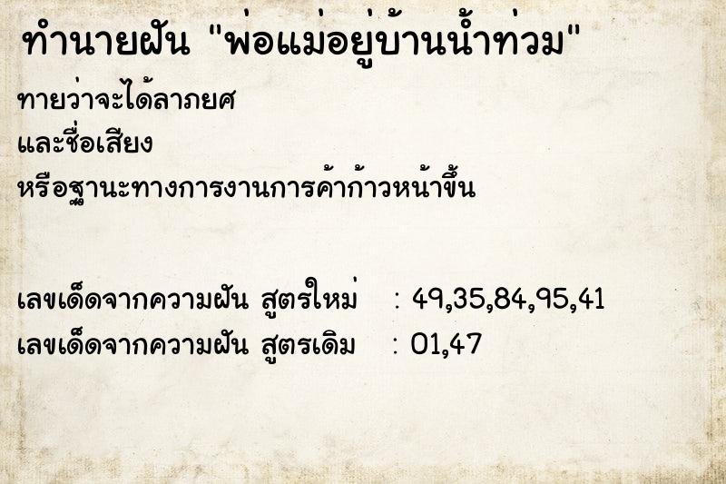 ทำนายฝันพ่อแม่อยู่บ้านน้ำท่วม ทำนายฝันทำนายฝันพ่อแม่อยู่บ้านน้ำท่วม