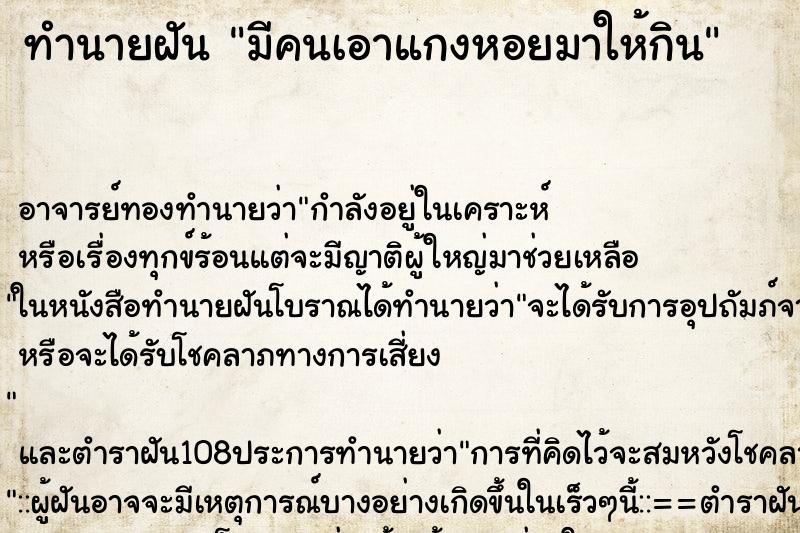 ทำนายฝัน มีคนเอาแกงหอยมาให้กิน ทำนายฝัน มีคนเอาแกงหอยมาให้กิน