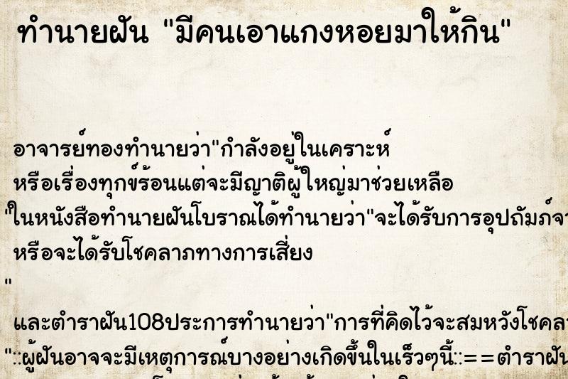 ทำนายฝัน มีคนเอาแกงหอยมาให้กิน ตำราโบราณ แม่นที่สุดในโลก