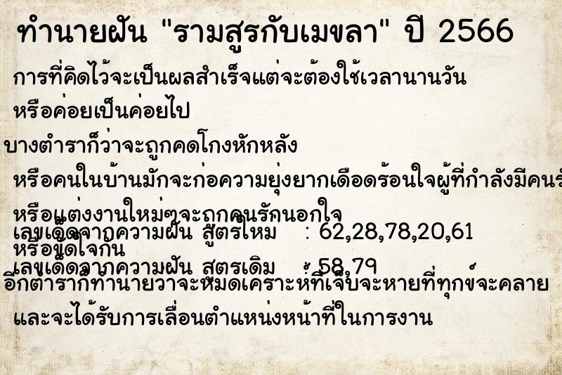 ทำนายฝันรามสูรกับเมขลา ทำนายฝันทำนายฝันรามสูรกับเมขลา
