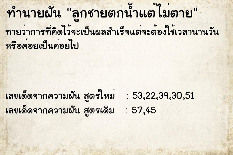 ทำนายฝัน ลูกชายตกน้ำแต่ไม่ตาย ทำนายฝัน ลูกชายตกน้ำแต่ไม่ตาย