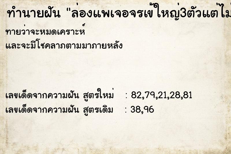 ทำนายฝันทำนายฝันล่องแพเจอจรเข้ใหญ่3ตัวแต่ไม่กัด