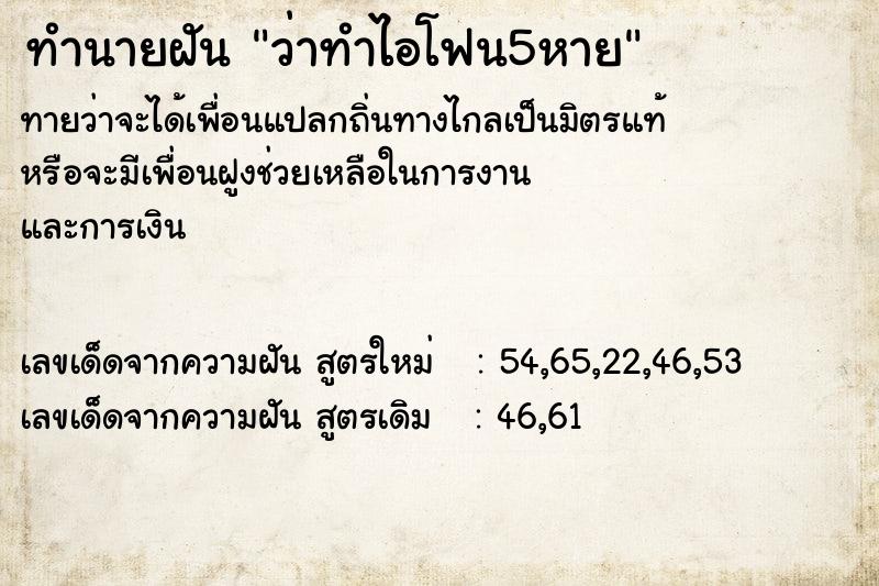 ทำนายฝันทำนายฝันว่าทำไอโฟน5หาย