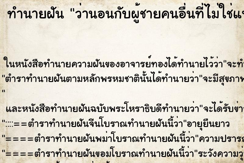 ทำนายฝัน ว่านอนกับผู้ชายคนอื่นที่ไม่ใช่แฟน ทำนายฝัน ว่านอนกับผู้ชายคนอื่นที่ไม่ใช่แฟน