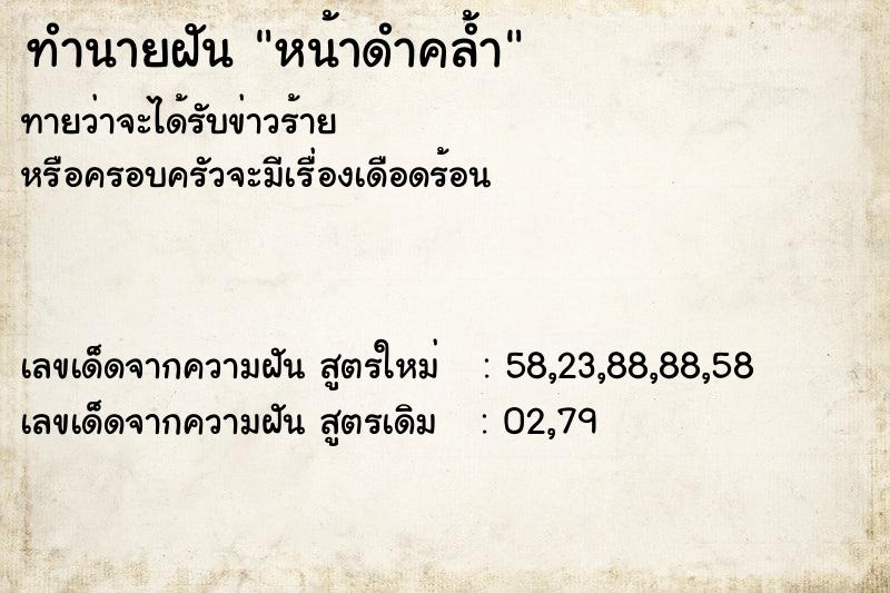 ทำนายฝันหน้าดำคล้ำ ทำนายฝันทำนายฝันหน้าดำคล้ำ