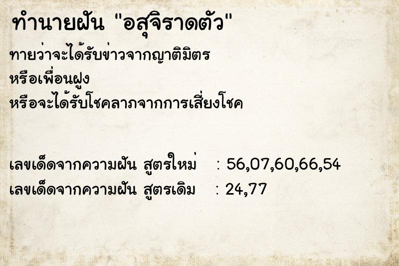 ทำนายฝันทำนายฝันอสุจิราดตัว