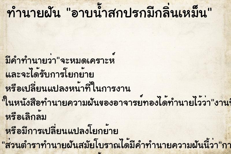 ทำนายฝัน อาบน้ำสกปรกมีกลิ่นเหม็น ตำราโบราณ แม่นที่สุดในโลก