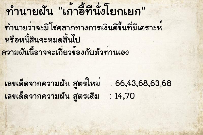 ทำนายฝันเก้าอี้ทีนั่งโยกเยก ทำนายฝันทำนายฝันเก้าอี้ทีนั่งโยกเยก