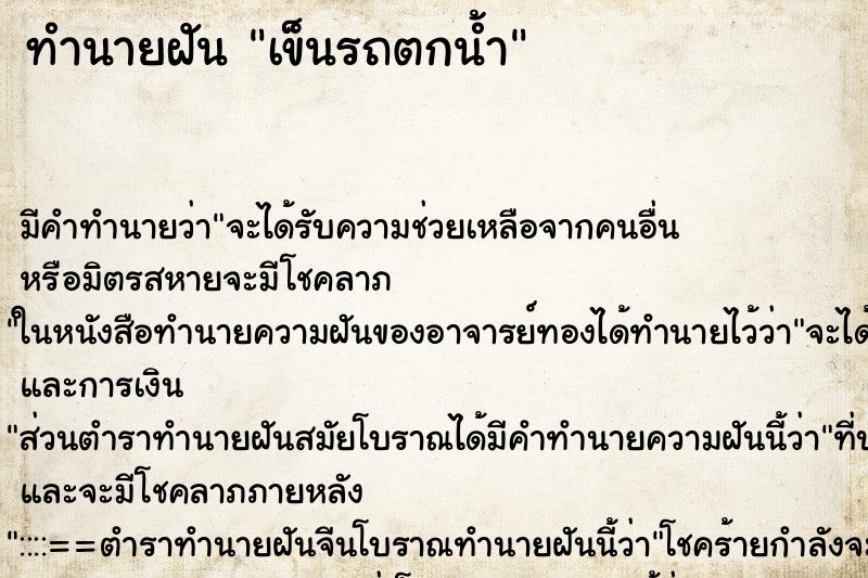ทำนายฝัน เข็นรถตกน้ำ ทำนายฝัน เข็นรถตกน้ำ