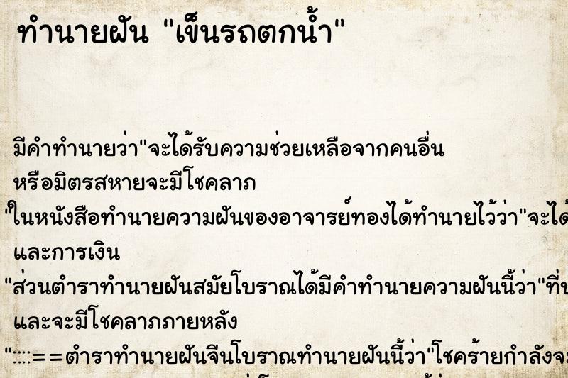 ทำนายฝัน เข็นรถตกน้ำ ตำราโบราณ แม่นที่สุดในโลก