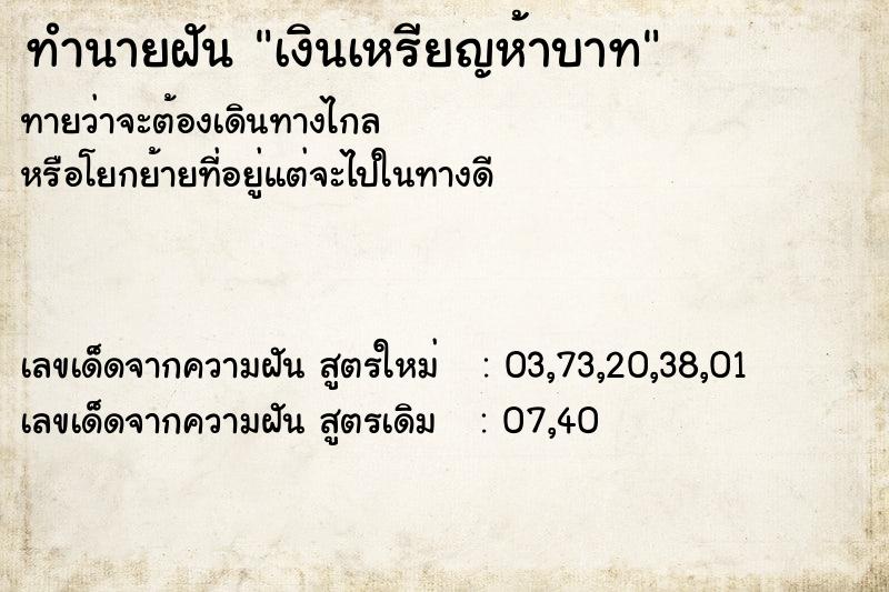 ทำนายฝันทำนายฝันเงินเหรียญห้าบาท