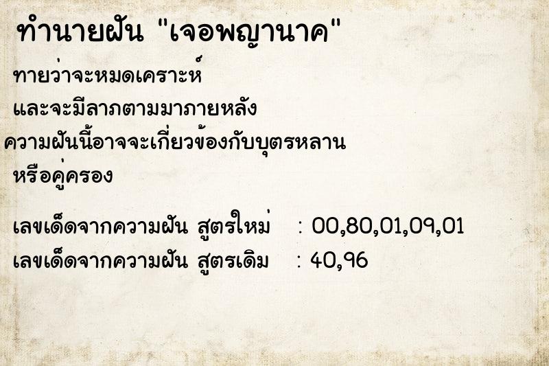 ทำนายฝัน เจอพญานาค