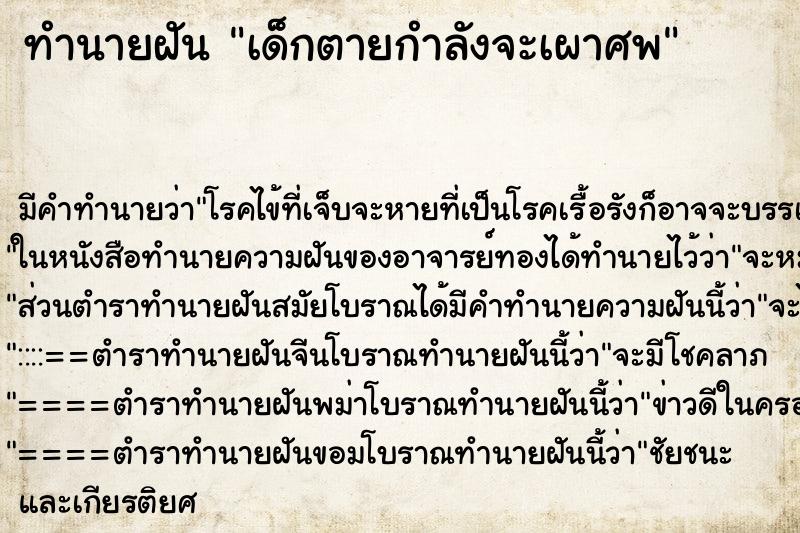 ทำนายฝันเด็กตายกำลังจะเผาศพ ทำนายฝันทำนายฝันเด็กตายกำลังจะเผาศพ