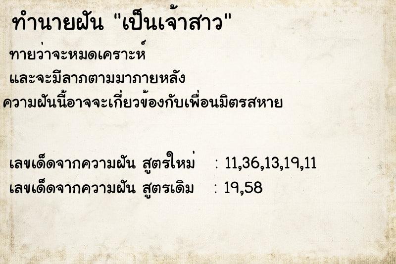 ทำนายฝัน เป็นเจ้าสาว ทำนายฝัน เป็นเจ้าสาว