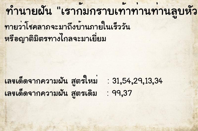 ทำนายฝันทำนายฝันเราก้มกราบเท้าท่านท่านลูบหัวเรา
