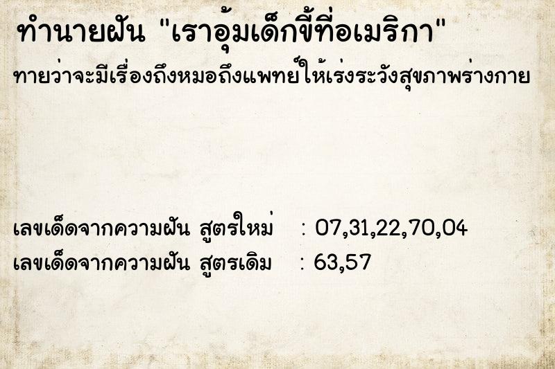 ทำนายฝันเราอุ้มเด็กขี้ที่อเมริกา ทำนายฝันทำนายฝันเราอุ้มเด็กขี้ที่อเมริกา