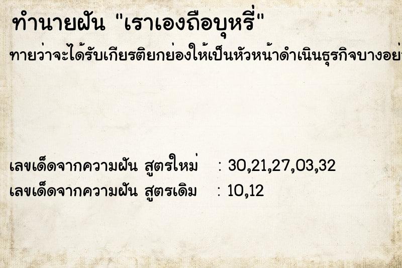 ทำนายฝันทำนายฝันเราเองถือบุหรี่