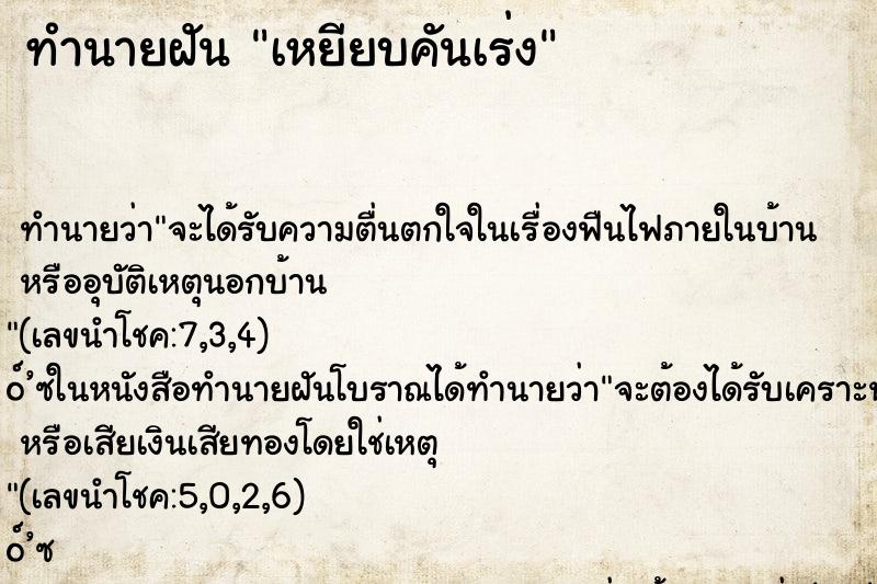 ทำนายฝันทำนายฝันเหยียบคันเร่ง