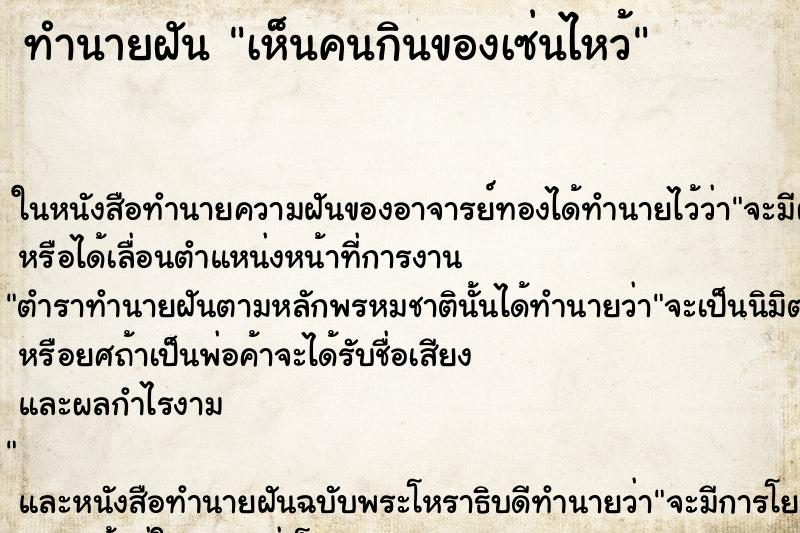 ทำนายฝันทำนายฝันเห็นคนกินของเซ่นไหว้