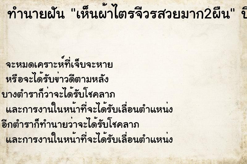 ทำนายฝัน เห็นผ้าไตรจีวรสวยมาก2ผืน ทำนายฝัน เห็นผ้าไตรจีวรสวยมาก2ผืน