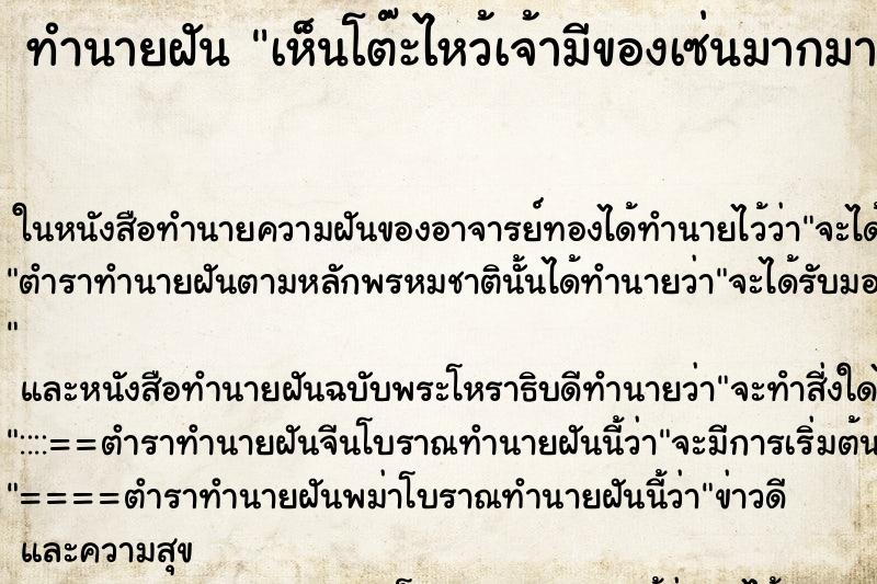 ทำนายฝันทำนายฝันเห็นโต๊ะไหว้เจ้ามีของเซ่นมากมาย