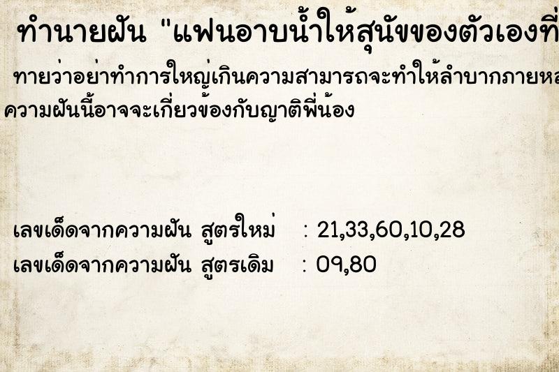 ทำนายฝันแฟนอาบน้ำให้สุนัขของตัวเองที่บ้าน ทำนายฝันทำนายฝันแฟนอาบน้ำให้สุนัขของตัวเองที่บ้าน