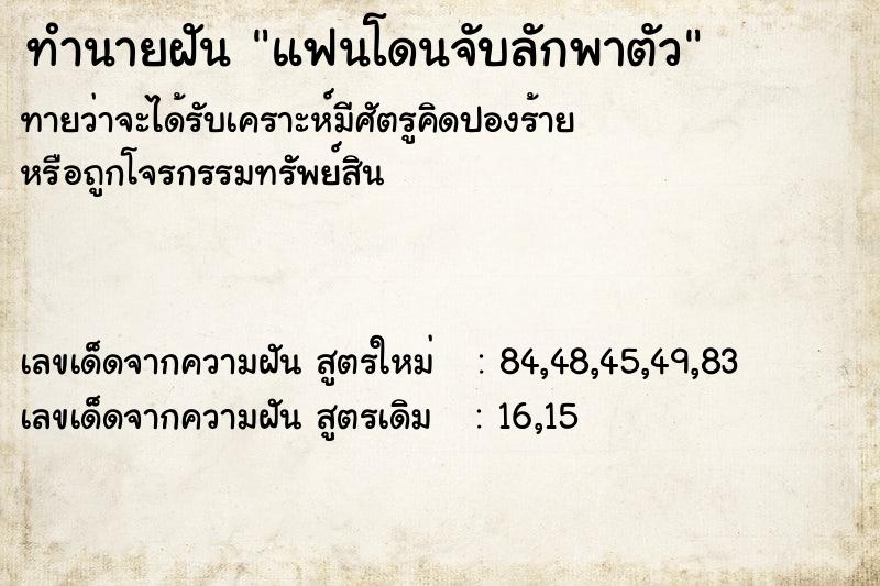 ทำนายฝันทำนายฝันแฟนโดนจับลักพาตัว