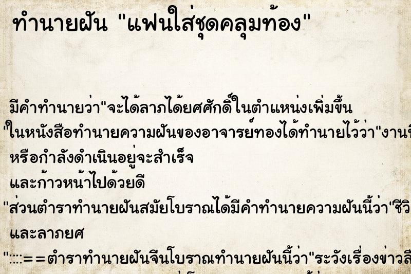 ทำนายฝัน แฟนใส่ชุดคลุมท้อง ทำนายฝัน แฟนใส่ชุดคลุมท้อง