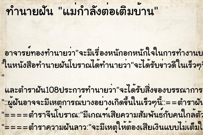 ทำนายฝัน แม่กำลังต่อเติมบ้าน ทำนายฝัน แม่กำลังต่อเติมบ้าน
