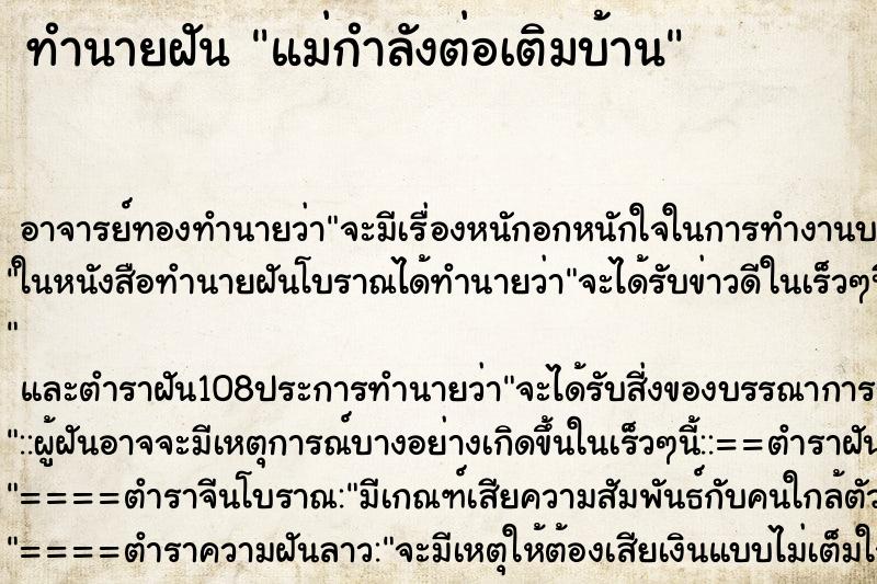 ทำนายฝัน แม่กำลังต่อเติมบ้าน ตำราโบราณ แม่นที่สุดในโลก