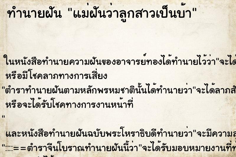 ทำนายฝันทำนายฝันแม่ฝันว่าลูกสาวเป็นบ้า