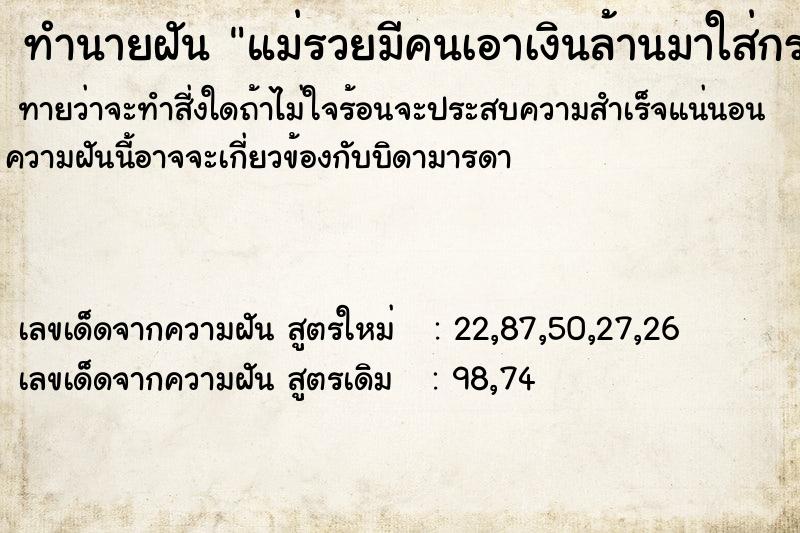 ทำนายฝันทำนายฝันแม่รวยมีคนเอาเงินล้านมาใส่กระเป๋าให้