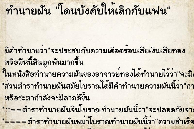 ทำนายฝัน โดนบังคับให้เลิกกับแฟน ทำนายฝัน โดนบังคับให้เลิกกับแฟน