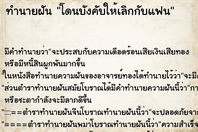 ทำนายฝัน โดนบังคับให้เลิกกับแฟน ตำราโบราณ แม่นที่สุดในโลก