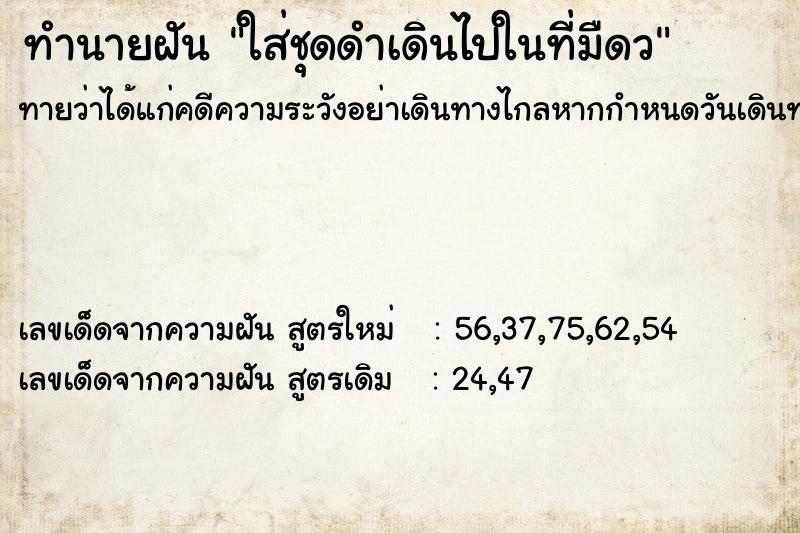 ทำนายฝันทำนายฝันใส่ชุดดำเดินไปในที่มืดว