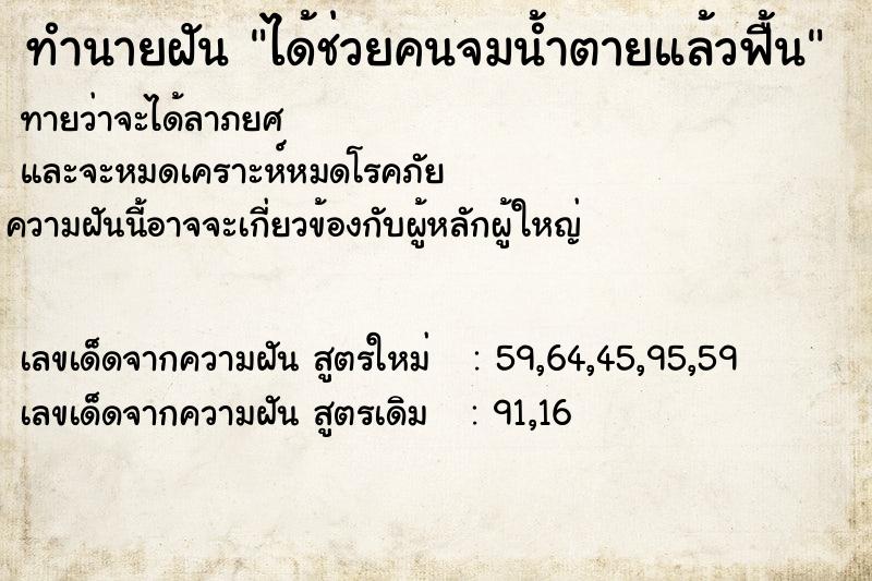 ทำนายฝันทำนายฝันได้ช่วยคนจมน้ำตายแล้วฟื้น