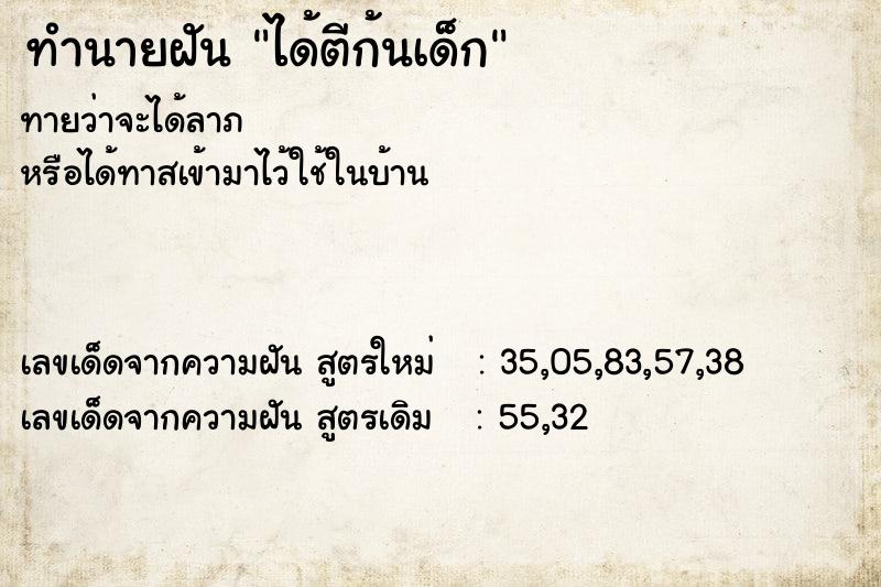 ทำนายฝัน ได้ตีก้นเด็ก ตำราโบราณ แม่นที่สุดในโลก