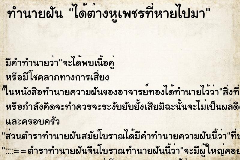 ทำนายฝันทำนายฝันได้ต่างหูเพชรที่หายไปมา