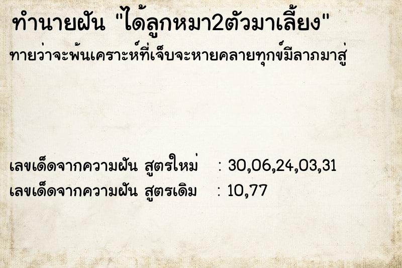 ทำนายฝันทำนายฝันได้ลูกหมา2ตัวมาเลี้ยง